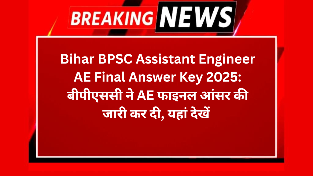 Bihar BPSC Assistant Engineer AE Final Answer Key 2025: बीपीएससी ने AE फाइनल आंसर की जारी कर दी, यहां देखें 