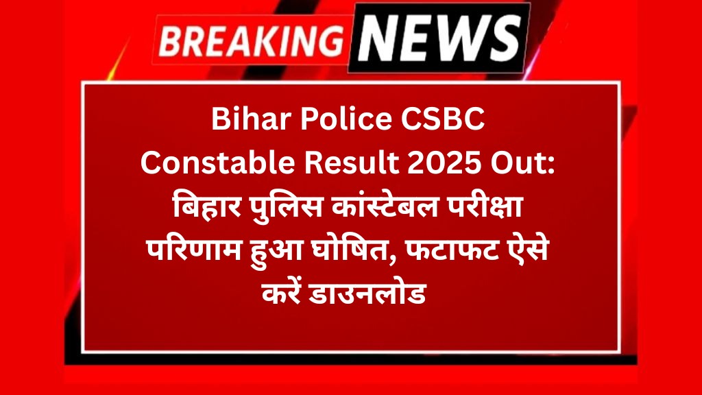Bihar Police CSBC Constable Result 2025 Out: बिहार पुलिस कांस्टेबल परीक्षा परिणाम हुआ घोषित, फटाफट ऐसे करें डाउनलोड 
