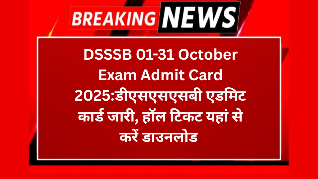 DSSSB 01-31 October Exam Admit Card 2025:डीएसएसएसबी एडमिट कार्ड जारी, हॉल टिकट यहां से करें डाउनलोड 