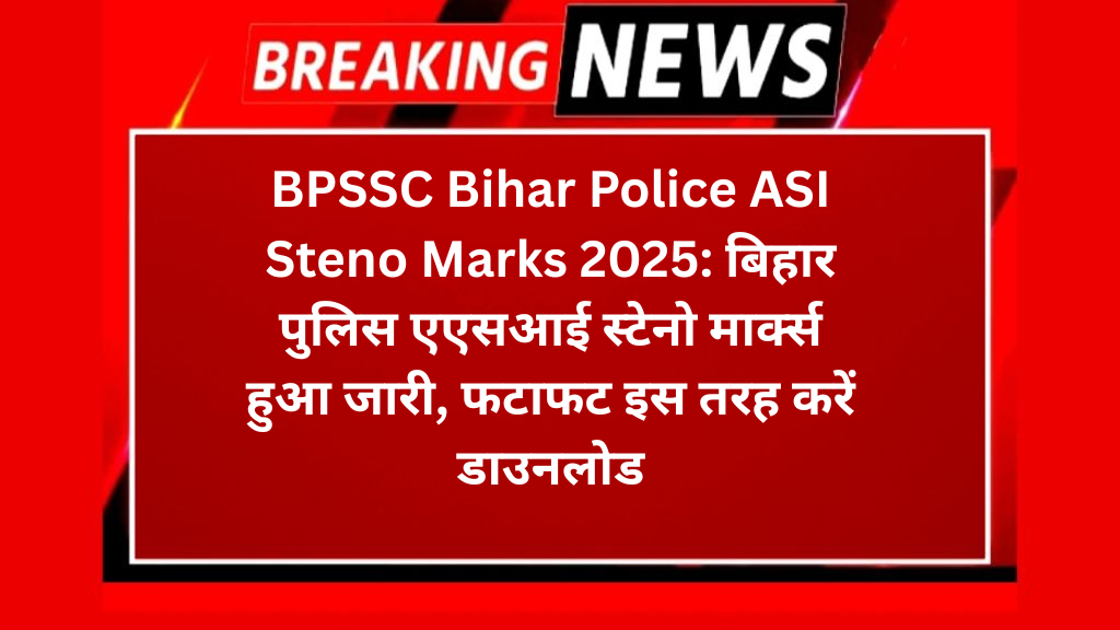 BPSSC Bihar Police ASI Steno Marks 2025: बिहार पुलिस एएसआई स्टेनो मार्क्स हुआ जारी, फटाफट इस तरह करें डाउनलोड