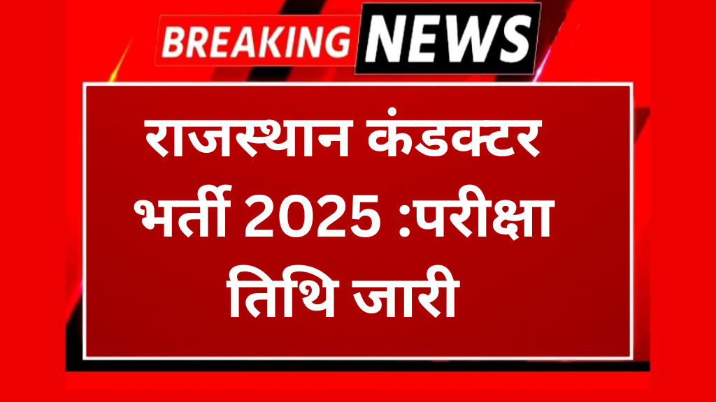 राजस्थान कंडक्टर भर्ती 2025 :परीक्षा तिथि जारी