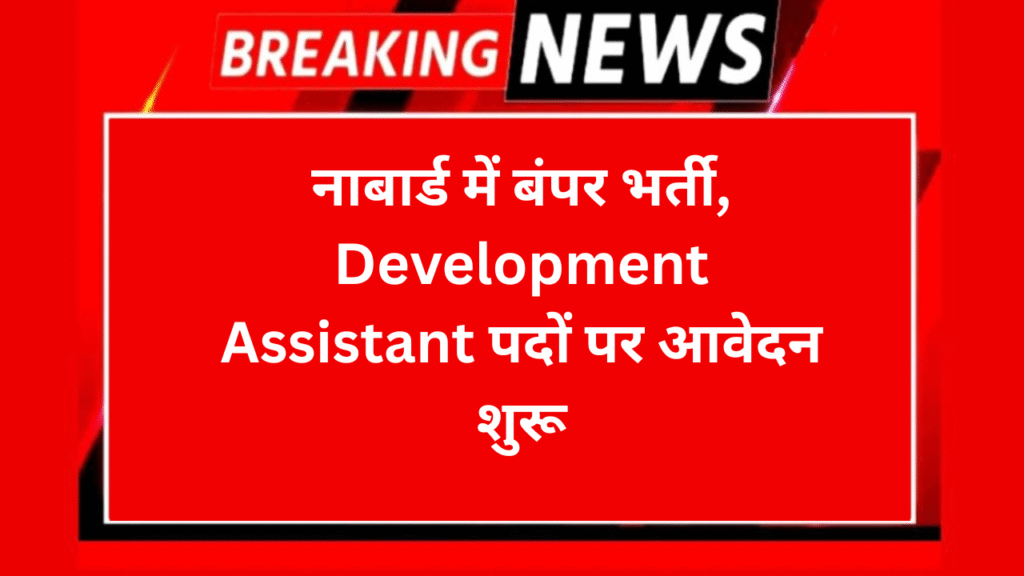 नाबार्ड में बंपर भर्ती, Development Assistant पदों पर आवेदन शुरू